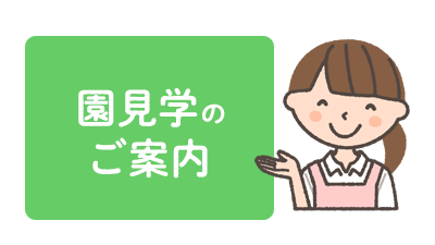 アスク南仙台保育園  株式会社日本保育サービスが運営する、未来(あす 